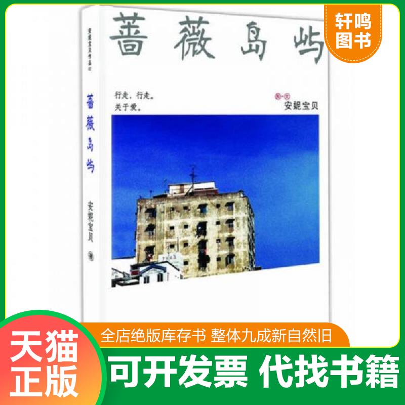 正版速发9787201050317 蔷薇岛屿 安妮宝贝 天津人民出版社