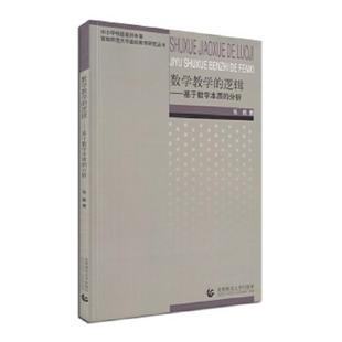 正版速发9787565631801 数学教学的逻辑：基于数学本质的分析 张鹤 首都师范大学出版社
