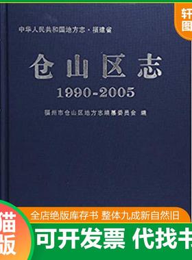 正版速发9787514424256 仓山区志（19902005）/中华人民共和国地方志 福建省州市仓山区地方志编委会 方志出版社