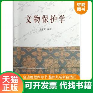 正版速发9787501025657 文物保护学 王蕙贞编著 文物出版社