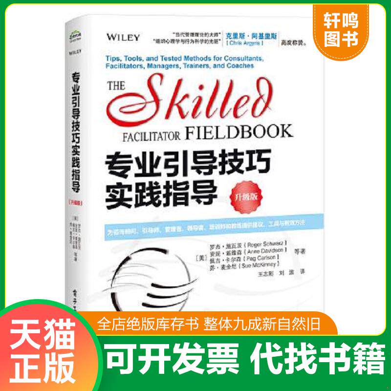 正版发货快专业引导技巧实践指导 9787121397257 (美)罗杰·施瓦茨;安妮·戴维森;佩吉·卡尔森;苏·麦金尼著 电
