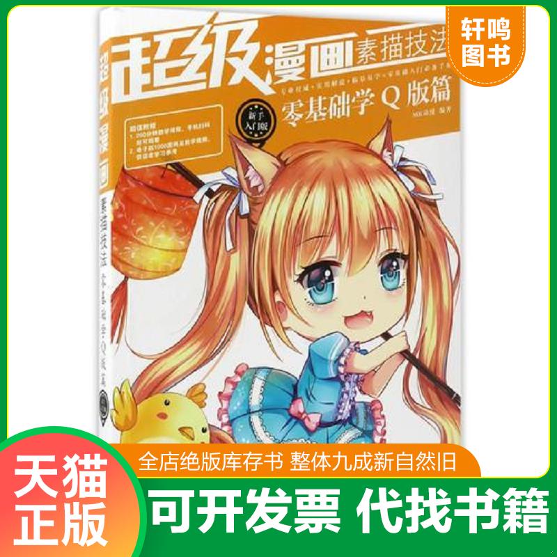 正版发货快超级漫画素描技法零基础学Q版篇新手入门版 9787505439160 MK动漫 朝华出版社