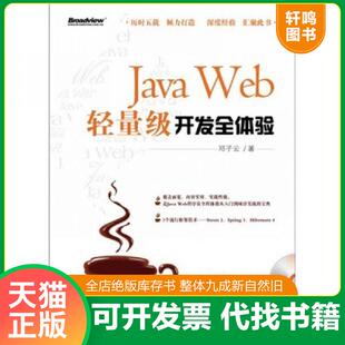 Java Web轻量级开发全体验 邓子云 正版 电子工业出版 9787121147494 著 社 速发