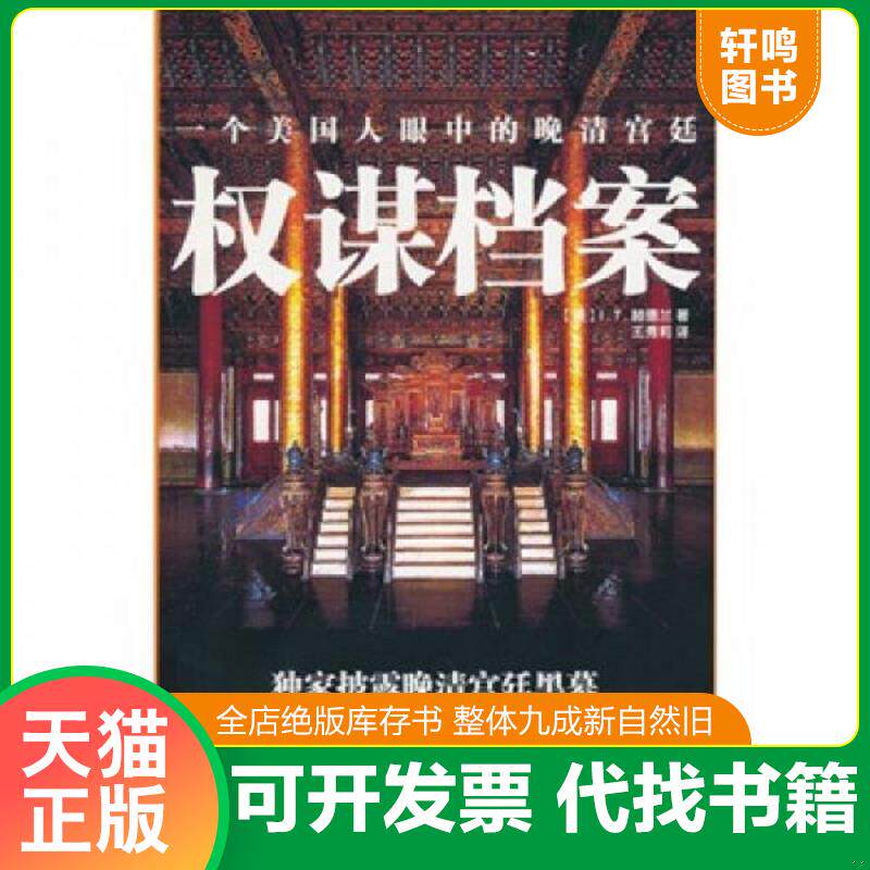 正版发货快权谋档案:一个美国人眼中的晚清宫廷 9787512603509 (美)赫德兰 著,王秀莉 译 团结出版社