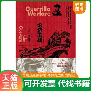 正版速发9787532771196 论游击战 [古巴]切·格瓦拉（Che 上海译文出版社