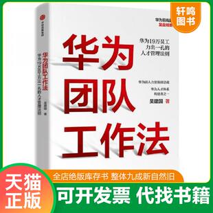 正版发货快华为团队工作法 9787521711790 吴建国 中信