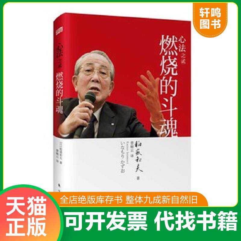 正版发货快心法之贰：燃烧的斗魂 9787506073790 (日)稻盛和夫 东方出版社