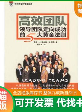 正版速发9787807001157 高效团队 领导团队走向成功的5大黄金法则 （美）哈克曼（Hackman,J.R.）著,柯祥河译 海南出版社