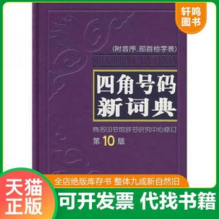 正版速发9787100047999 四角号码新词典 商务印书馆辞书研究中心 商务印书馆