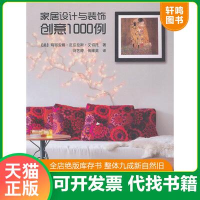 正版发货快家居设计与装饰创意1000例（全彩） 9787121141317 （美）艾切托　著,刘艺婷,伍维英　译 电子工业出版社