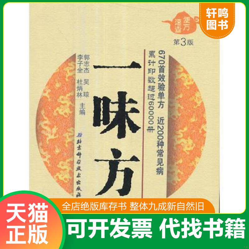 正版发货快便方速查——一味方 9787530486603 郭志杰、吴琼、李子全、杜炳林主编 北京科学技术出版社