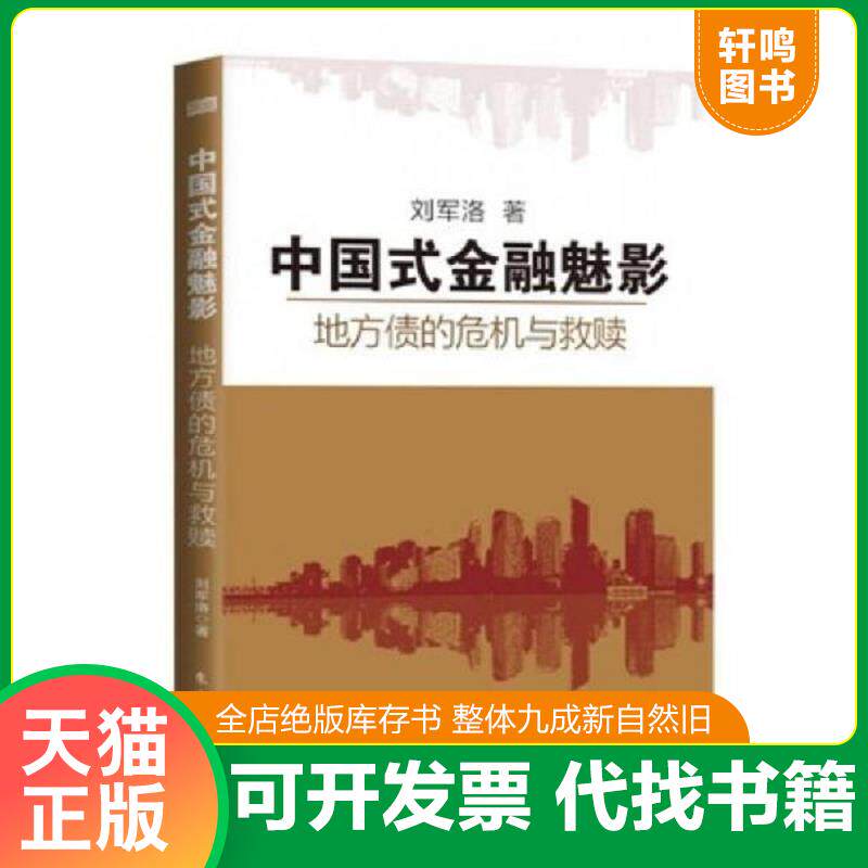 正版发货快中国式金融魅影:地方债的危机与救赎 9787506071376 刘军洛 东方出版社