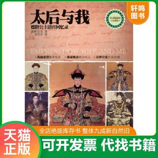 正版速发9787535461285 太后与我：德龄公主清宫回忆录 德龄公主 长江文艺出版社