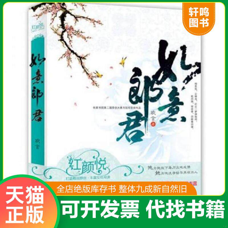 正版发货快如意郎君 9787511232632 欢言 光明日报出版社