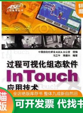 正版速发9787111193067 过程可视化组态软件InTouch应用技术f13 马正午,周德兴编著 机械工业出版社