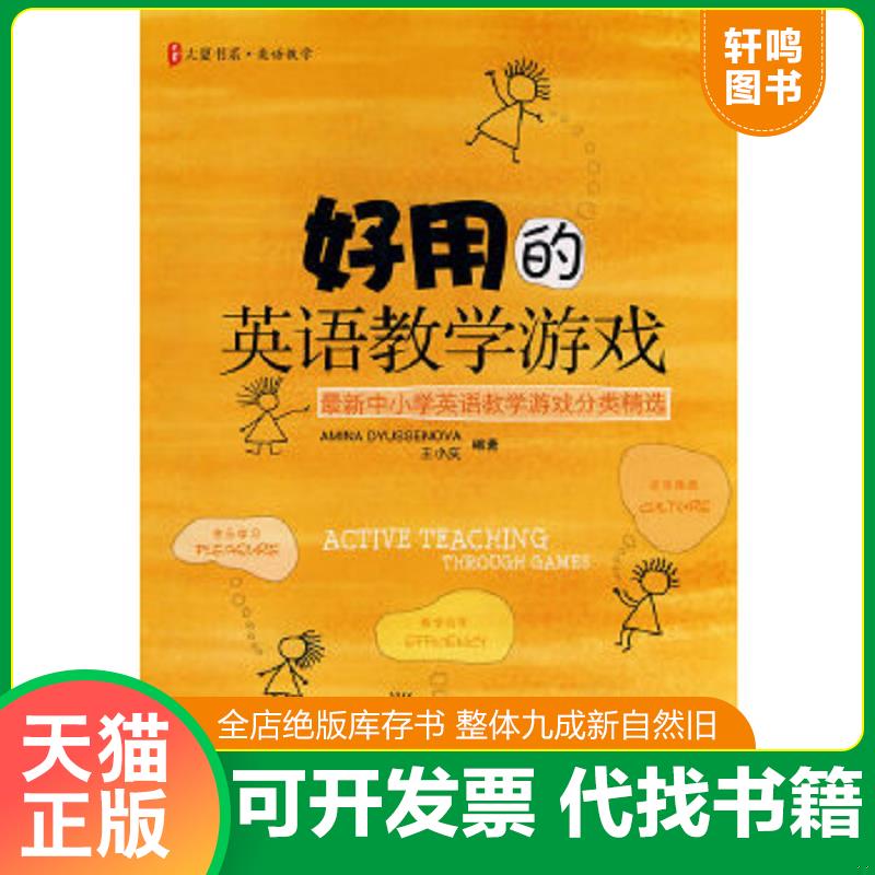 现货正版9787561773062 好用的英语教学游戏：最新中小学英语教学游戏分类精选 （哈萨克斯坦）杜申诺娃,王小庆编著 华东师范大学