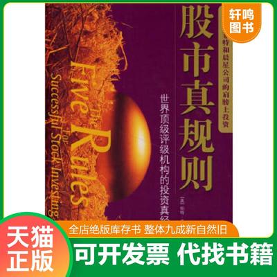 正版速发9787508605586 股市真规则：世界顶级评级机构的投资真经 (美）多尔西著,司福连等译 中信出版社