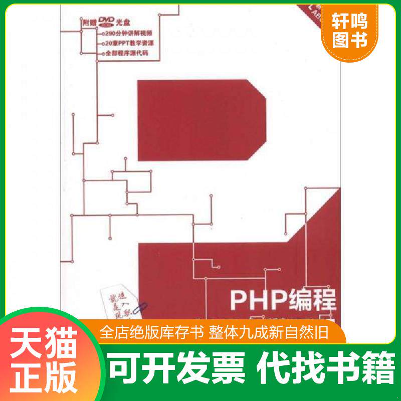 正版发货快全新正版 PHP编程新手自学手册 谭贞军等编著 机械工业出版社 秋辰书店 9787111392392 谭贞军,等 机械工业出版社