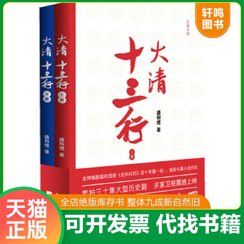 正版发货快大清十三行 下册 9787539958927 盛和煜著 江苏文艺出版社