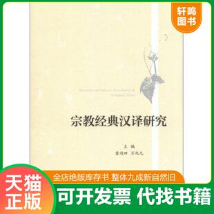 汉译研究 宗教经典 雷雨田万兆元 编 社 正版 社会科学文献出版 速发9787509747223