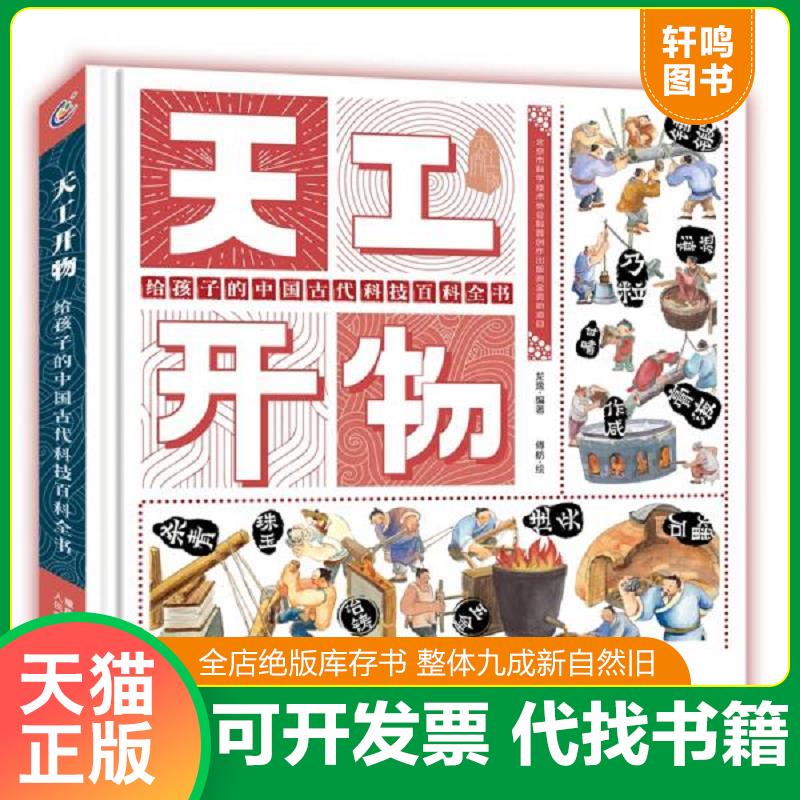 正版发货快天工开物给孩子的中国古代科技百科全书 9787115540645 龙逸 人民邮电出版社