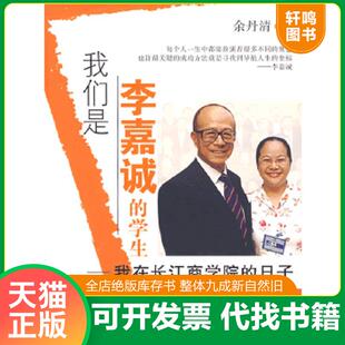 正版速发9787504725882 我们是李嘉诚的学生：我在长江商学院的日子 余丹清　著 中国财富出版社