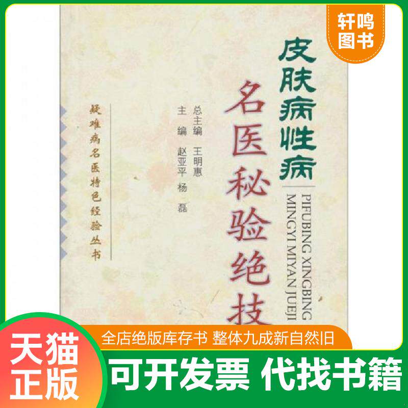正版发货快皮肤病性病名医秘验绝技 9787801942159 王明惠 人民军医出版社