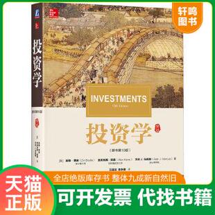 现货正版9787111568230 投资学（原书第10版） （美）滋维·博迪（ZviBodie） 机械工业出版社