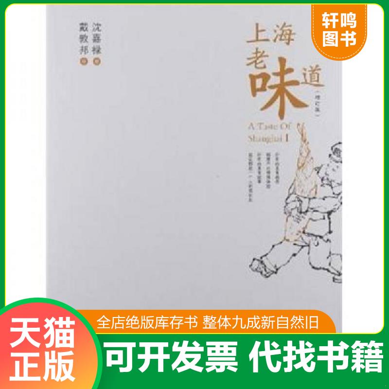 正版发货快上海老味道 9787807409236 沈嘉禄著 上海文化出版社