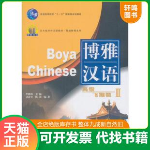 速发9787301078648 北京大学出版 北大版 李晓琪主编 社 新一代对外汉语教材·基础教程系列·博雅汉语：高级飞翔篇2 正版
