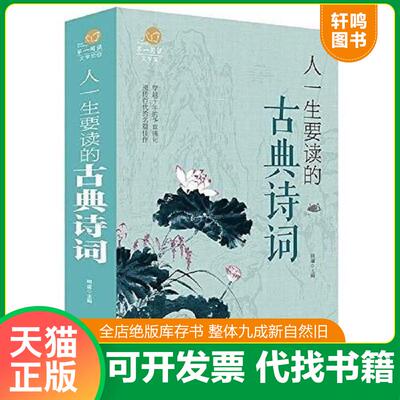 正版速发9787511361325 人一生要读的古典诗词  中国华侨出版社