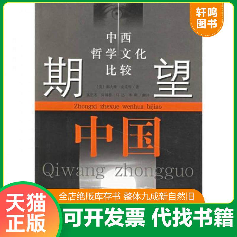正版发货快期望中国：中西哲学文化比较 9787806688731 （美）郝大维,安乐哲著,施忠连等译 学林出版社