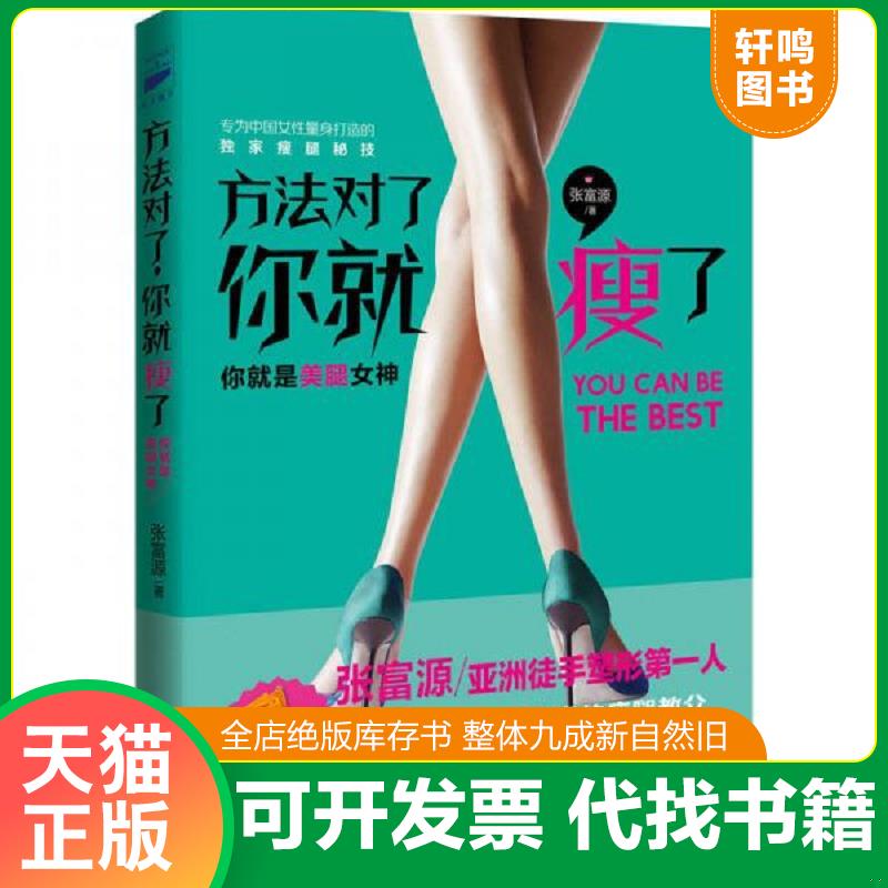 正版发货快方法对了,你就瘦了 9787550270930 张富源 北京联合出版公司