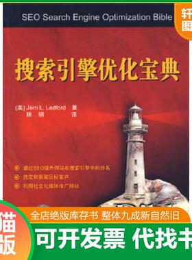 正版速发9787302198888 搜索引擎优化宝典 （美）莱特福特（Ledford,J.L.）著,陈钢译 清华大学出版社
