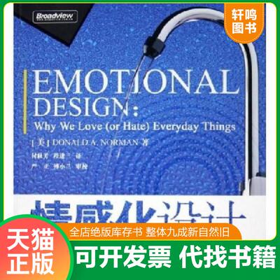 正版发货快情感化设计 9787121009402 （美）诺曼　著,付秋芳,程进三　译 电子工业出版社