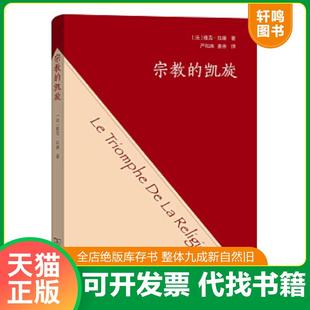 正版速发9787100172233 宗教的凯旋 雅克·拉康