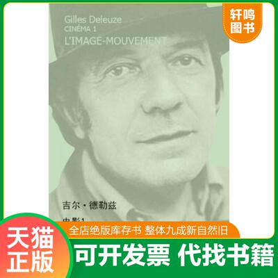 正版速发9787535671660 运动 影像 （法）吉尔德勒兹 湖南美术出版社