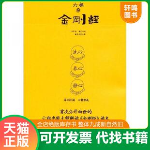 正版速发9787512702141 六祖讲金刚经 [唐]惠能 中国妇女出版社
