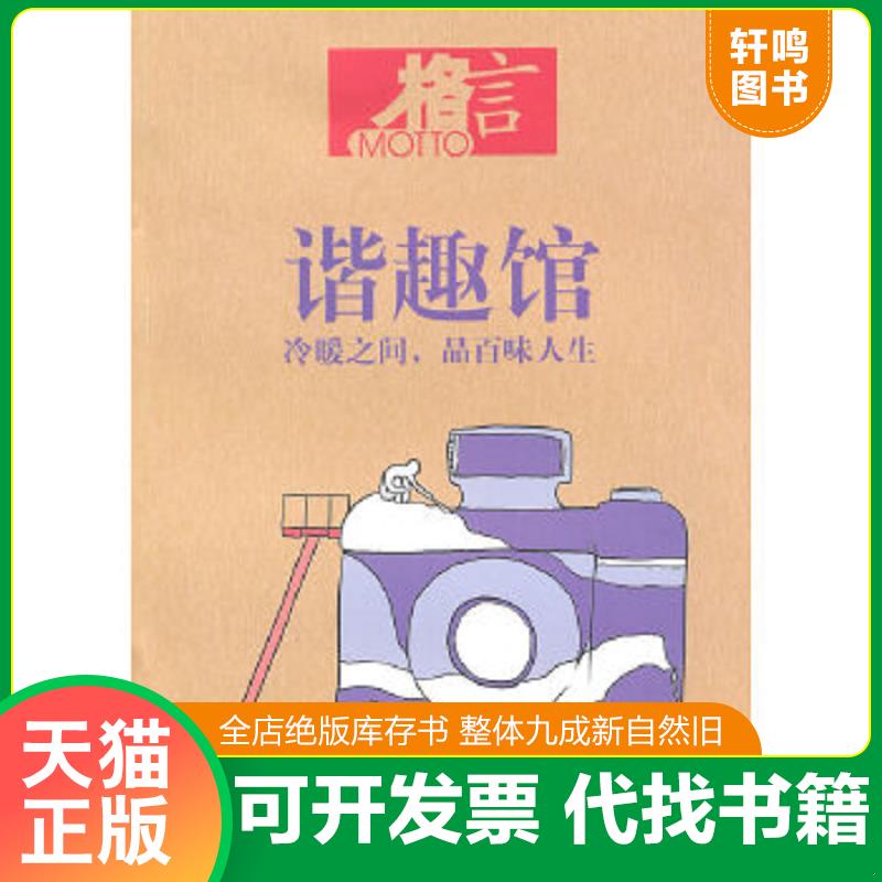 正版包邮9787807297833 格言·谐趣馆：冷暖人间品百味人生 格言杂志社 凤凰出版社（原江苏古籍出版社）