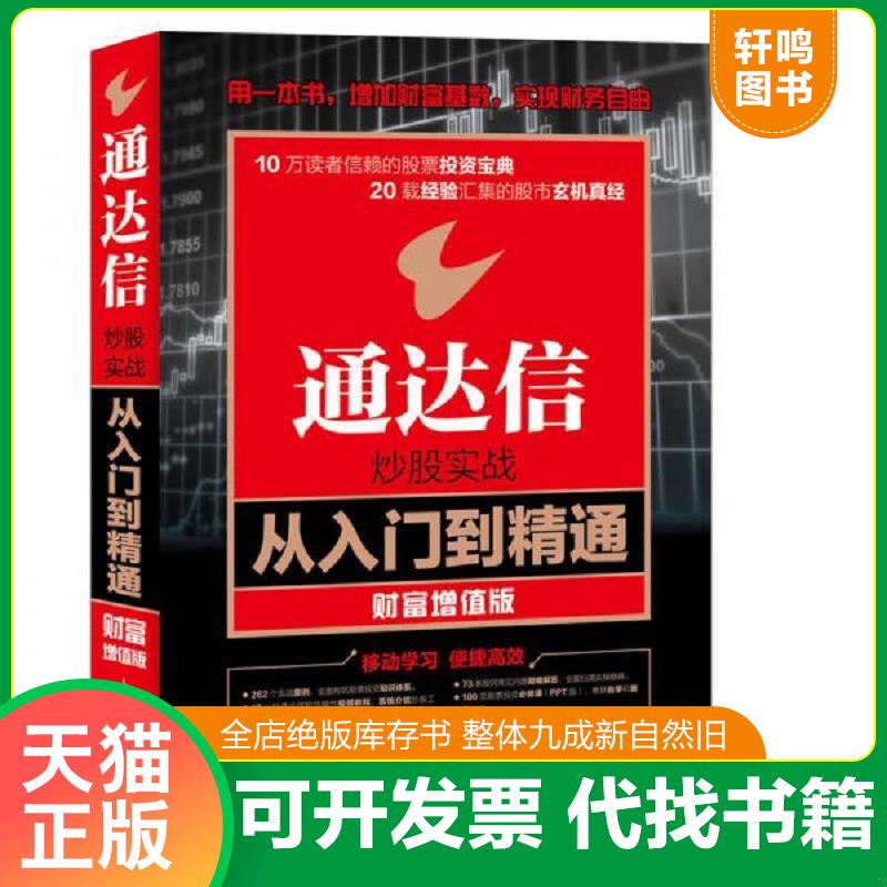 正版发货快通达信炒股实战从入门到精通 财富增值版 9787115447470 龙马金融研究中心 人民邮电出版社图片