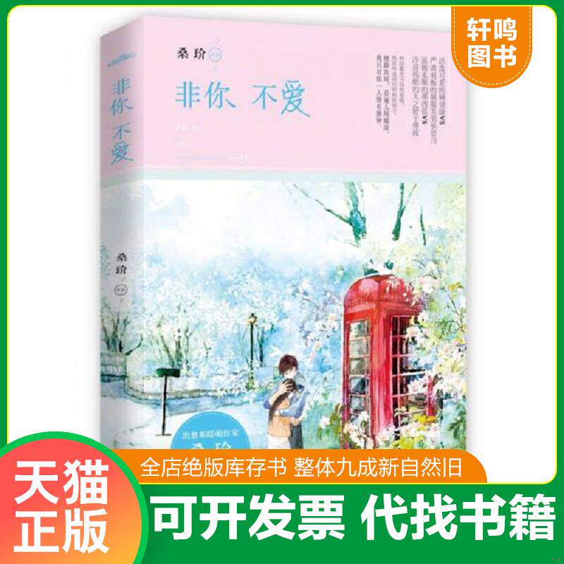 正版发货快非你不爱 9787555231929 桑玠 青岛出版社
