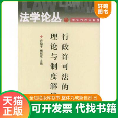 正版发货快行政许可法的理论与制度解读 9787301067505 应松年,杨解君主编 北京大学出版社