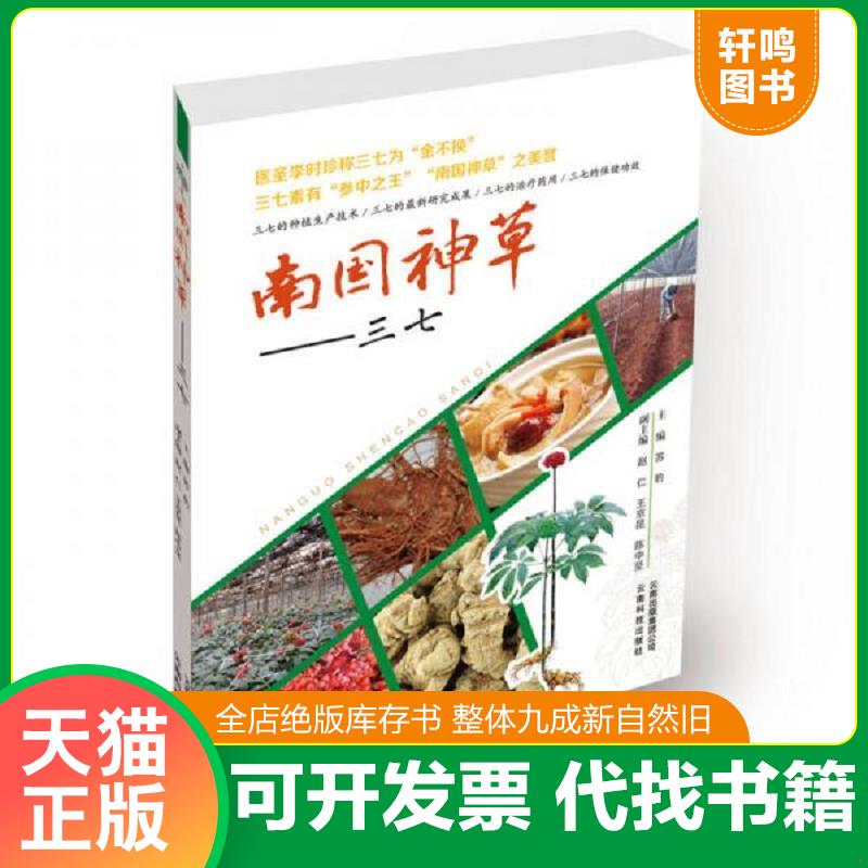 正版发货快南国神草：三七 9787541697791 《南国神草——三七》编委会,编 云南科学技术出版社