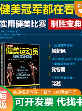 正版速发9787115549570 健美运动员备赛完全指南   英 彼得 J 费森 Peter J  Fitschen   英 克里夫 威尔逊 Cliff Wilson 著 人民