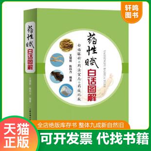 北京科学技术出版 正版 王绪前陈科力 药性赋白话图解 社 速发9787530488577