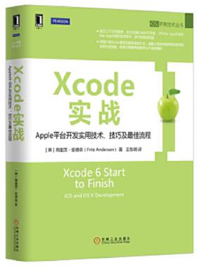 正版速发9787111525509 Xcode实战:Apple平台开发实用技术、技巧及最佳流程 [美]弗里茨·安德森 机械工业出版社