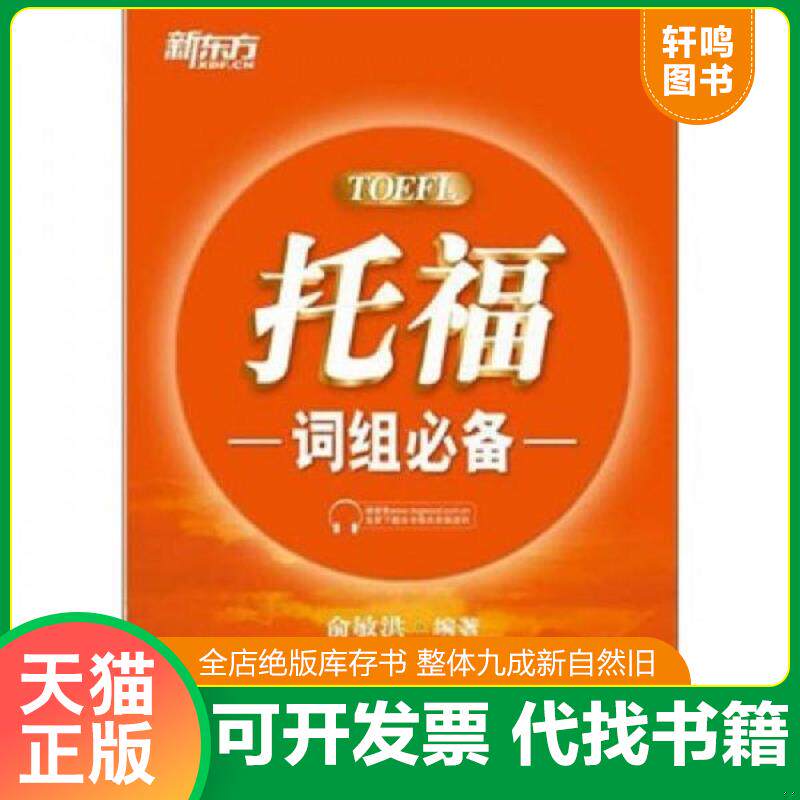 正版发货快新东方：托福词组必备 9787533895372 俞敏洪著 浙江教育出版社