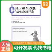 速发9787115298416 人民邮电出版 PHP和MySQLWeb应用开发 李忠主编 社 刘乃琦 正版