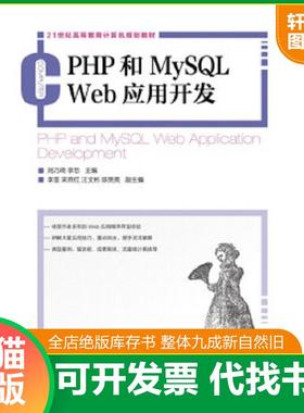 正版速发9787115298416 PHP和MySQLWeb应用开发 刘乃琦,李忠主编 人民邮电出版社