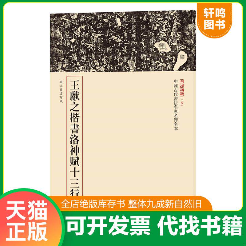 正版发货快三名碑帖04·中国古代书法名家名碑名本丛书:王献之楷书洛神赋十三行 9787101123210 中华书局编辑部 中华书局